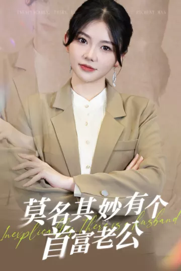 莫名其妙有个首富老公