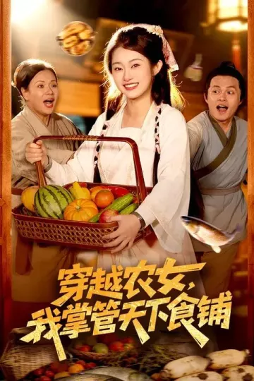 穿越农女，我掌管天下食铺