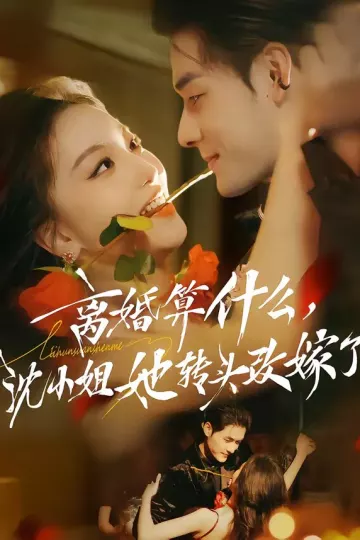 离婚算什么，沈小姐她转头改嫁了