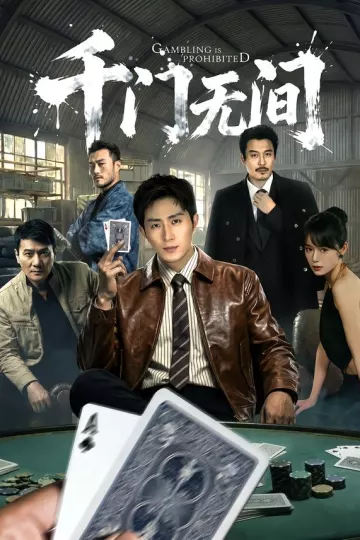 千门无间