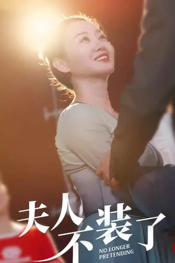 夫人不装了