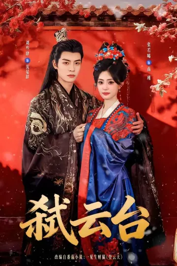 弑云台