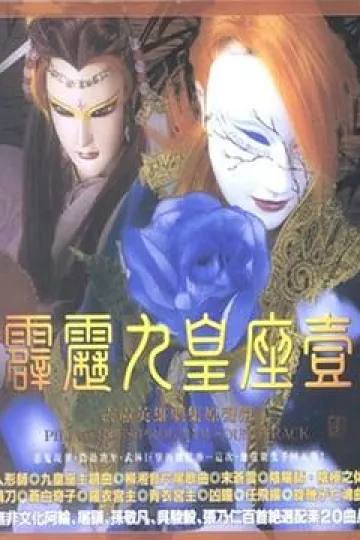 霹雳九皇座