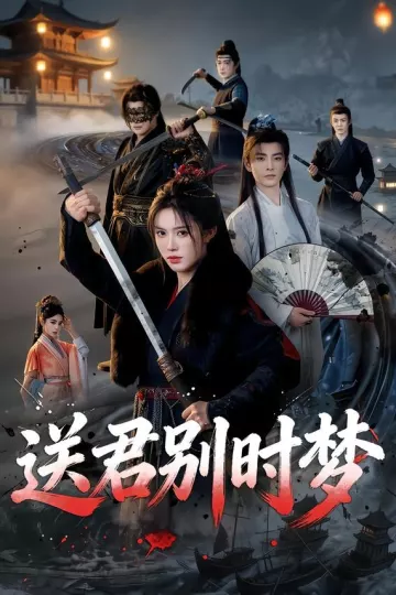 送君别时梦