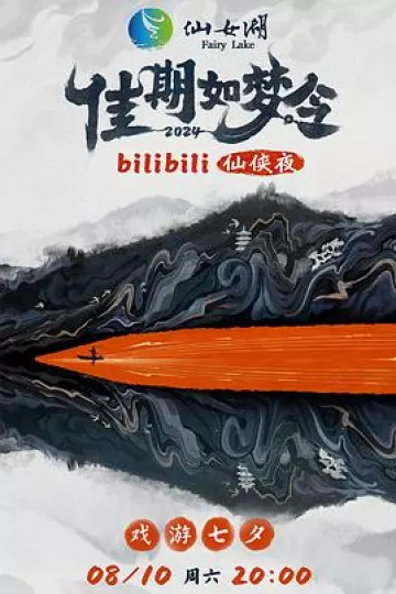 佳期如梦令bilibili仙侠夜电视版