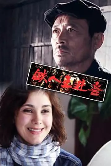 铁人王进喜