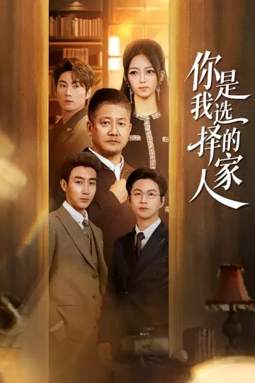 你是我选择的家人