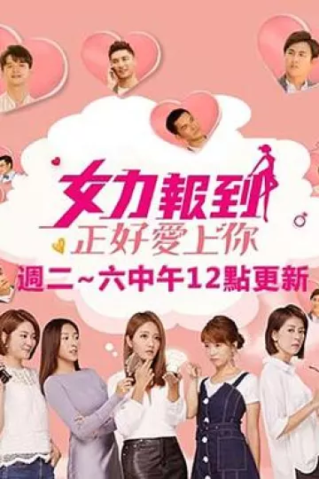 女力报到：正好爱上你