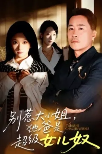 别惹大小姐，她爸是超级女儿奴