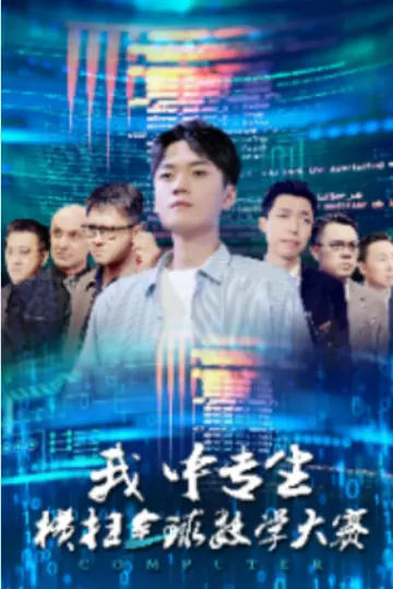我中专生横扫全球数学大赛