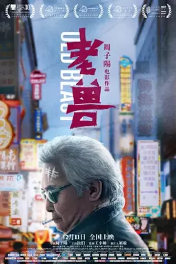 老兽2017