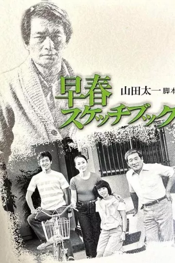 早春写生簿