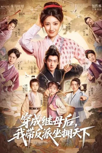 穿成继母后我带反派坐拥天下