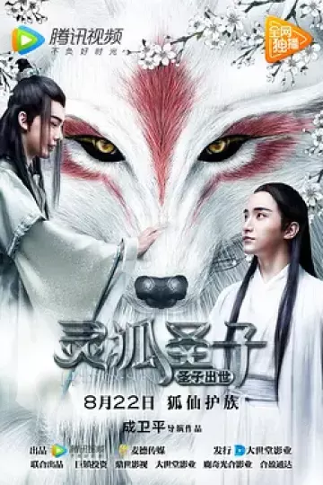 灵狐圣子1：圣子出世
