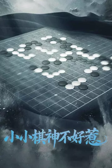 小小棋神不好惹