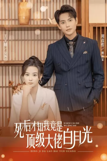 死后才知我是顶级大佬的白月光
