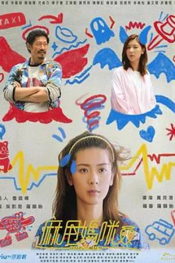 麻甩妈咪粤语