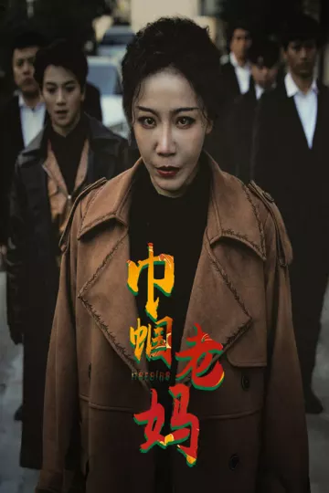 巾帼老妈