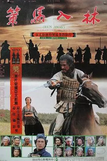 策马入林[电影解说]