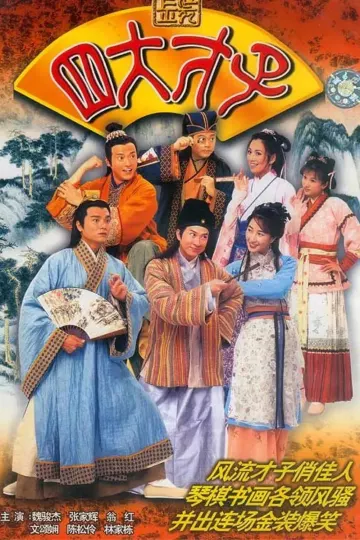 金装四大才子粤语