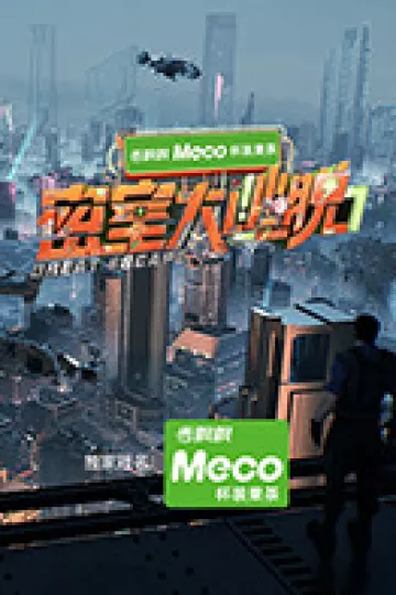 密室大逃脱第七季(加更版)