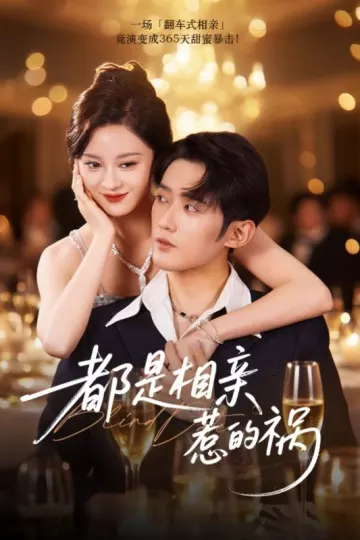 都是相亲惹的祸