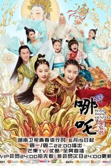 哪吒降妖记