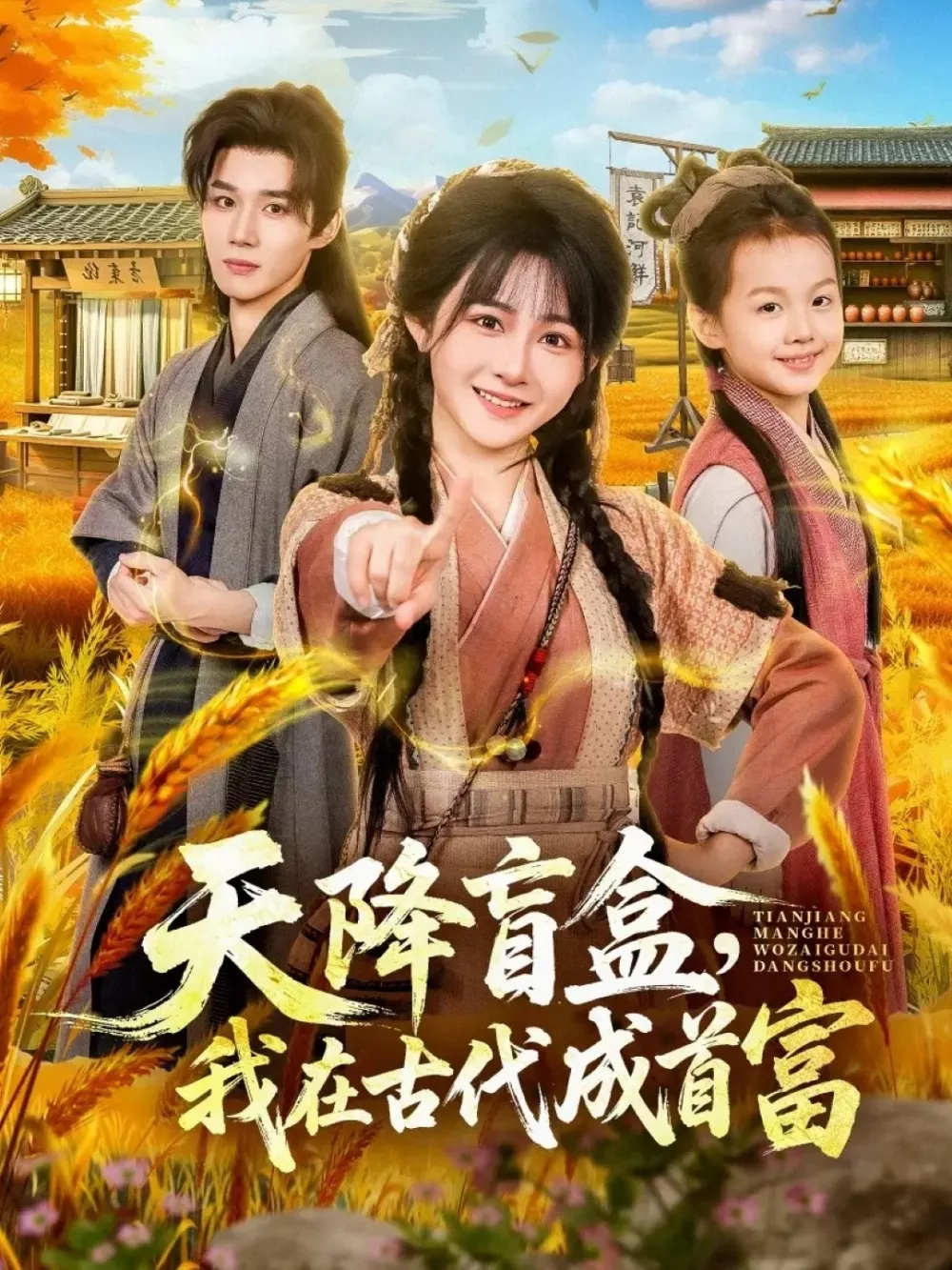 天降盲盒,我在古代成首富