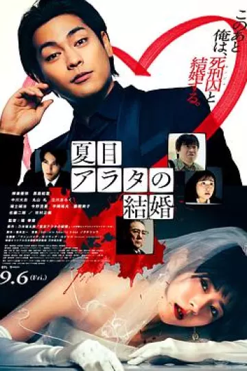 夏目新的结婚