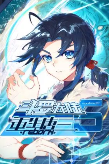 斗罗大陆5重生唐三动态漫
