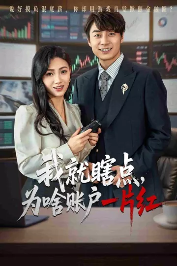 我就瞎点为啥账户一片红