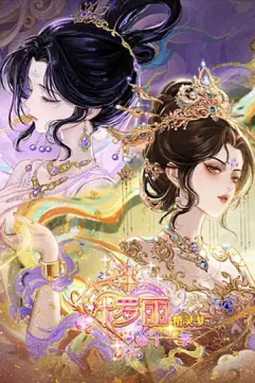 精灵梦叶罗丽第十一季（下）