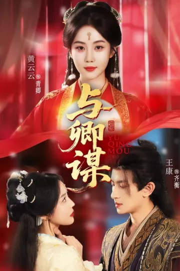 与卿谋