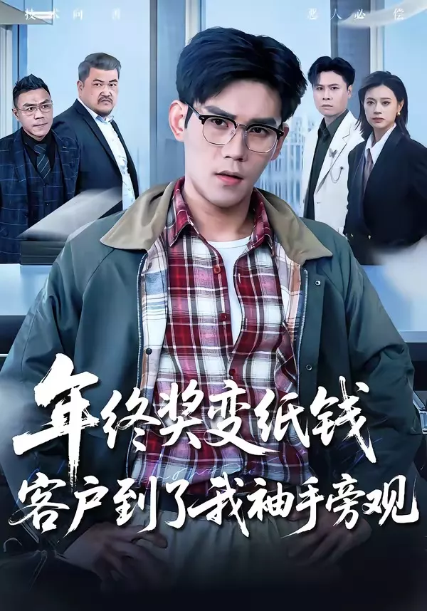 年终奖变纸钱，客户到了我袖手旁观