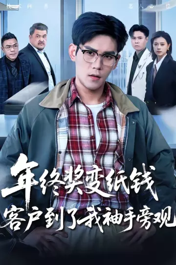 年终奖变纸钱,客户到了我袖手旁观