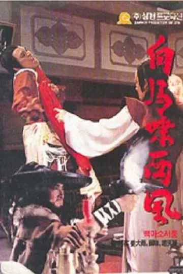 白马啸西风