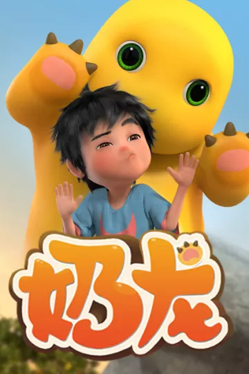 奶龙