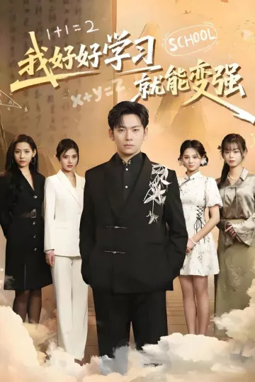我好好学习就能变强