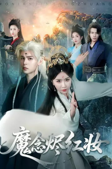 魔念烬红妆