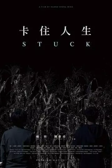 卡住人生