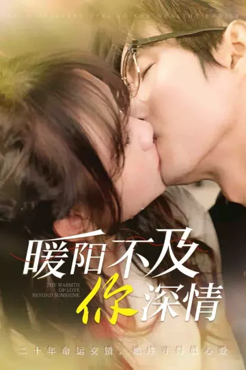 暖阳不及你深情
