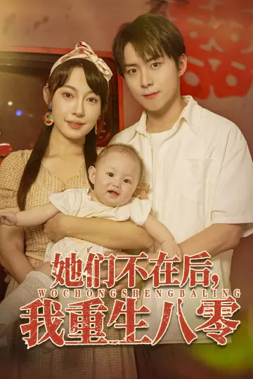 她们不在后我重生八零