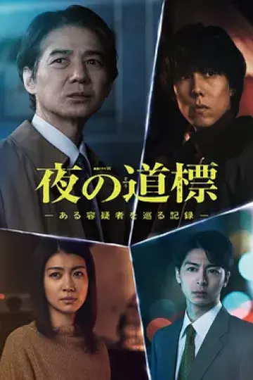 夜之路标 -围绕某嫌疑人的记录-