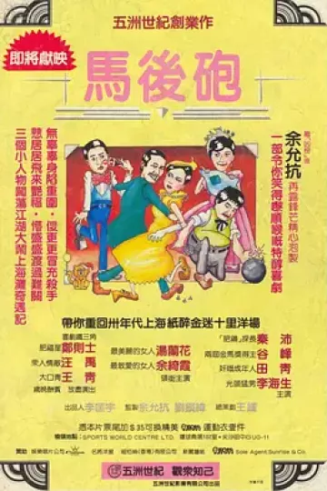 马后炮
