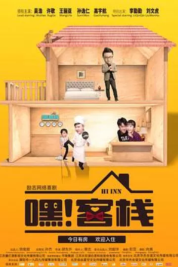 嘿！客栈