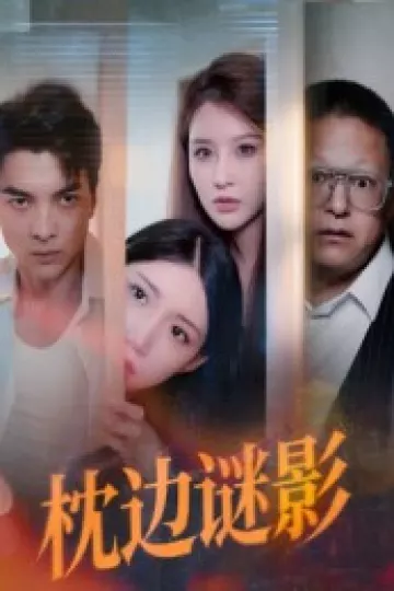枕边谜影