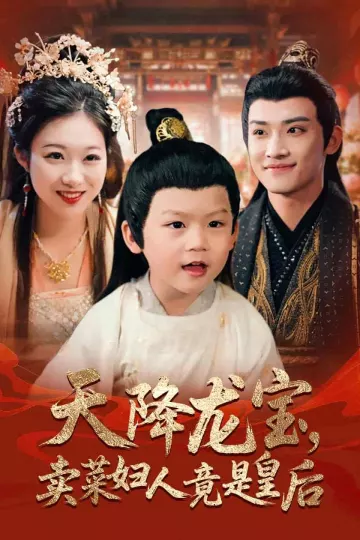 天降龙宝卖菜妇人竟是皇后