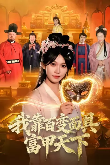 我靠百变面具富甲天下