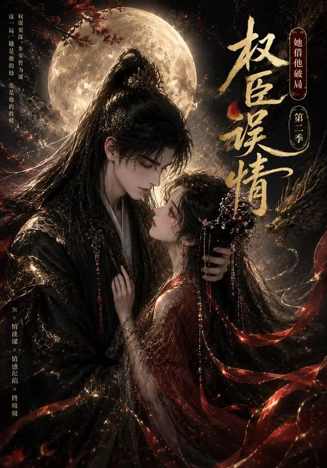 权臣误情:她借他破局(第二季)