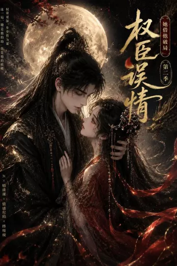 权臣误情：她借他破局（第二季）